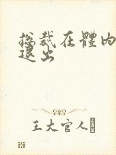 总裁在体内不肯退出