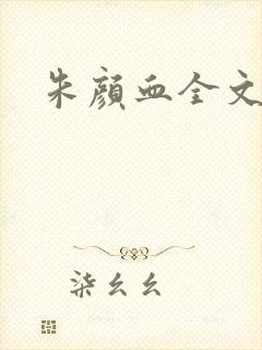 朱颜血全文阅读