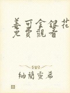 姜可金银花全文免费观看