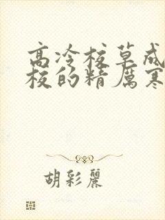 高冷校草成为全校的精厉寒小说封面