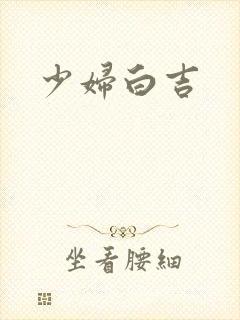 少妇白吉