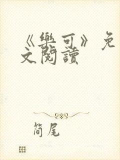 《乐可》免费全文阅读封面
