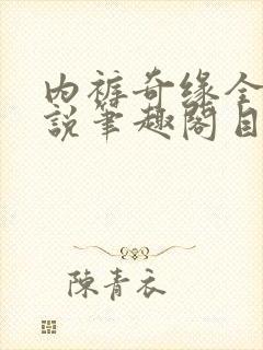 内裤奇缘全本小说笔趣阁目录