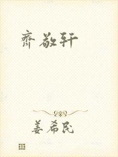 齐敬轩