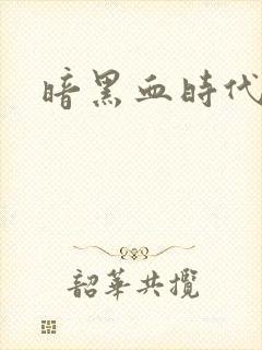 暗黑血时代
