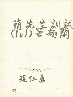 蔺先生训诫日常(1v1)笔趣阁