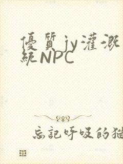 优质jy灌溉系统NPC