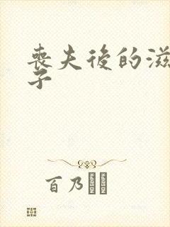 丧夫后的滋润日子