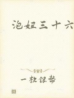 泡妞三十六计