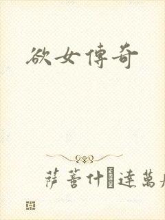 欲女传奇