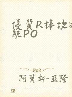 优质R棒攻略系统PO