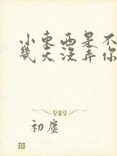 小东西是不是好几天没弄你了