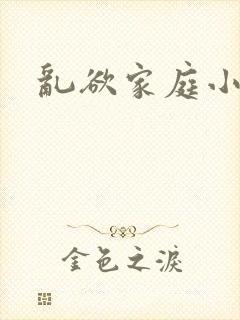 乱欲家庭小说