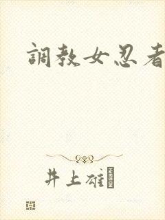 调教女忍者