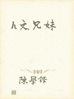 h文兄妹