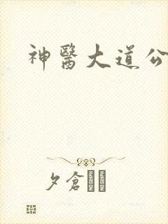 神医大道公2