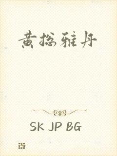 黄总雅丹
