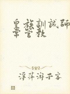 皇族训诫师的日常管教