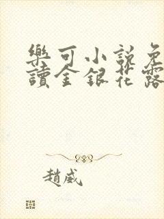 乐可小说免费阅读金银花露