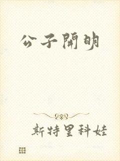 公子开明