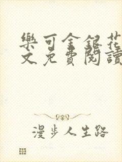乐可金银花露全文免费阅读在线笔趣阁软