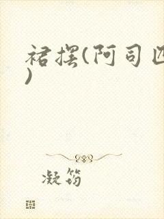 裙摆(阿司匹林)