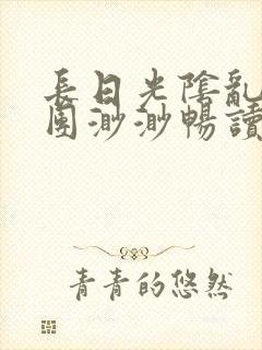 长日光阴乱作一团渺渺畅读模式