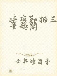 暗恋节拍三三娘笔趣阁