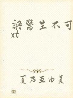 梁医生不可以txt