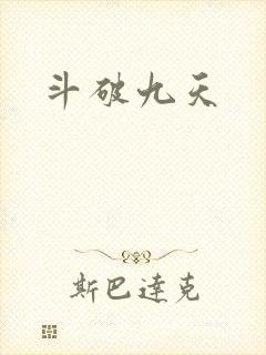 斗破九天