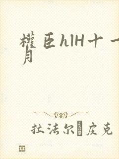 权臣hlH十一月封面