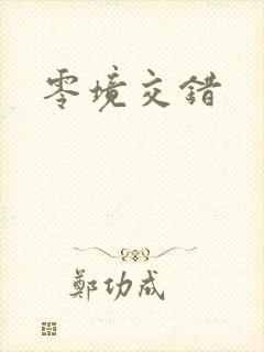 零境交错