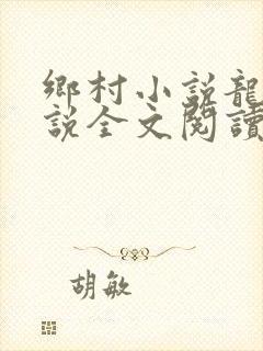 乡村小说龙根小说全文阅读封面