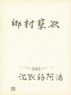 乡村孽欲
