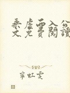 乘虚而入公媳全文免费阅读笔趣阁