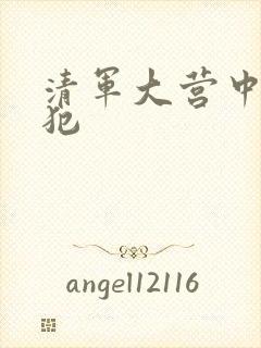 清军大营中的女犯
