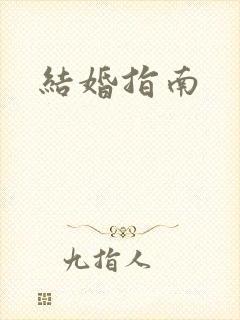 结婚指南
