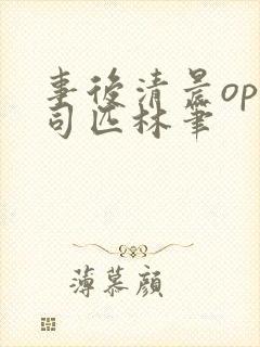 事后清晨op阿司匹林笔