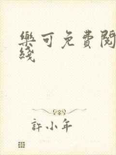 乐可免费阅读在线