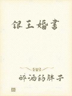 银王婚书