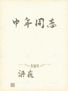 中年同志