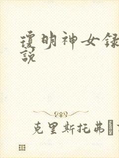 琼明神女录 小说封面