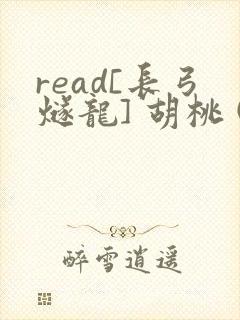read[长弓燧龙] 胡桃 (原神)免费封面