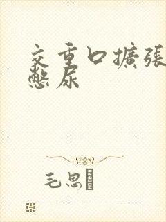 交重口扩张小说憋尿封面