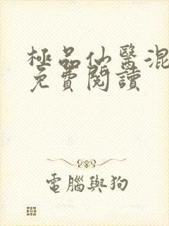 极品仙医混山村免费阅读封面