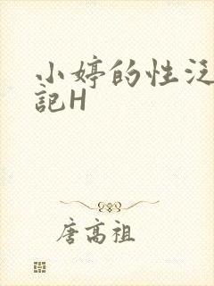 小婷的性泛滥日记H