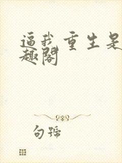 逼我重生是吧笔趣阁封面