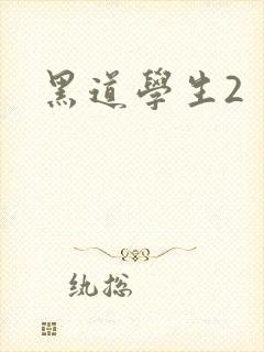 黑道学生2封面