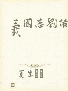 三国志刘备传下载