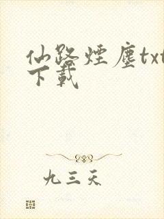 仙路烟尘txt下载